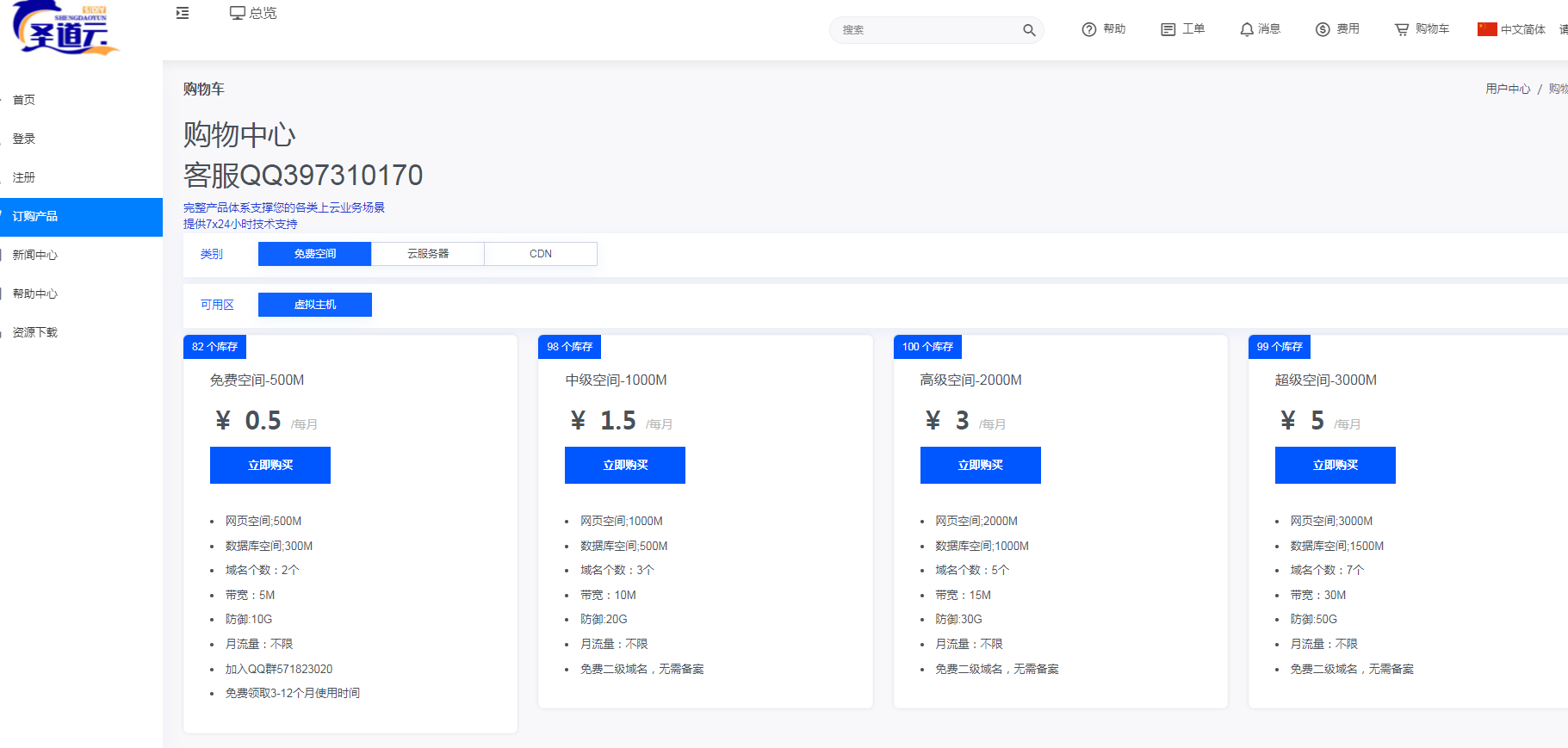 圣道云-免费虚拟主机