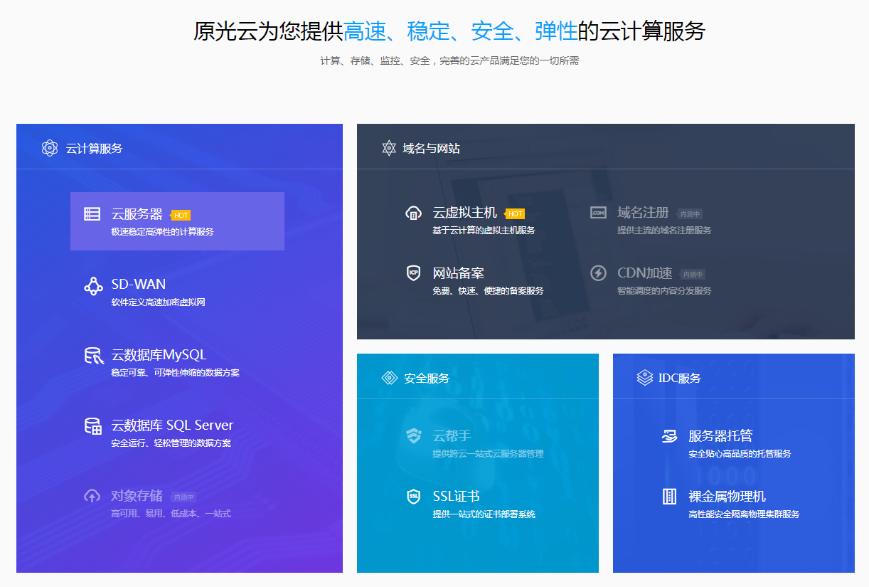 原光云服务器